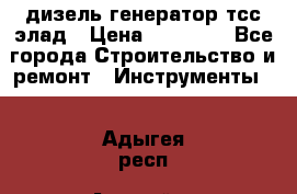 дизель генератор тсс элад › Цена ­ 17 551 - Все города Строительство и ремонт » Инструменты   . Адыгея респ.,Адыгейск г.